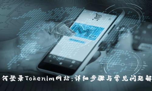 如何登录Tokenim网站：详细步骤与常见问题解析
