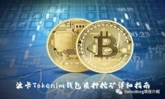 波卡Tokenim钱包质押挖矿详