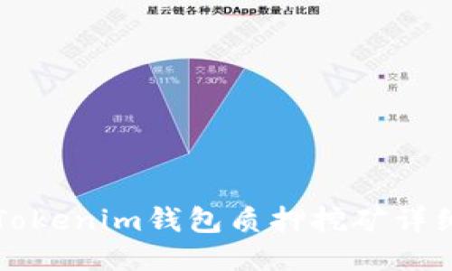 波卡Tokenim钱包质押挖矿详细指南