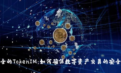 安全的TokenIM：如何确保数字资产交易的安全性