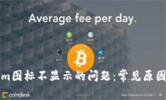 解决Tokenim图标不显示的问