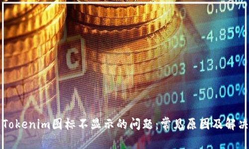 解决Tokenim图标不显示的问题：常见原因及解决方案