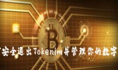 如何安全退出Tokenim并管理