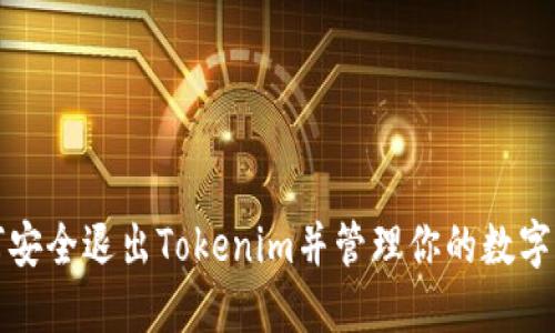 如何安全退出Tokenim并管理你的数字资产