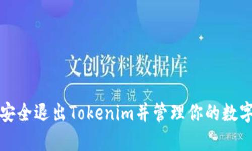 如何安全退出Tokenim并管理你的数字资产