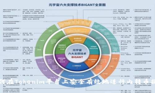 如何在Tokenim平台上安全有效地进行内转币操作