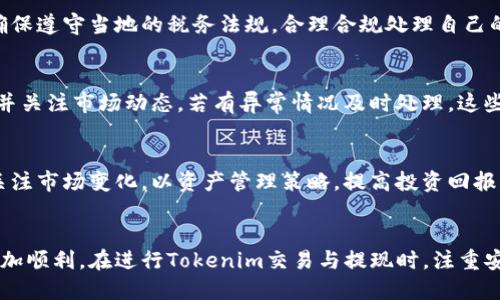 优质
  如何顺利提取Tokenim：步骤与注意事项/  

相关关键词：
 guanjianci Tokenim, 提款步骤, 提现注意事项, 数字货币交易/ guanjianci 

引言
在数字货币的世界里，Tokenim 因其迅速成长和高回报而受到越来越多投资者的关注。然而，对于许多新手用户而言，他们在进行Tokenim提现时常常感到困惑。面对繁杂的步骤和潜在的风险，提高对提现流程的理解显得尤为重要。本文将详细介绍Tokenim的提款方式、步骤，以及需要特别关注的事项。

Tokenim是什么？
在讨论Tokenim的提款之前，首先需要明确什么是Tokenim。Tokenim是基于区块链技术的一种数字资产，通常在去中心化交易所进行交易。与传统金融市场相比，Tokenim交易更加灵活，但也伴随着市场波动性大、风险高等问题。使用Tokenim的用户可以通过买卖Tokenim来赚取利润，也可以将其提取到自己的钱包中，实现资产的自由流动。

Tokenim提款的步骤
提取Tokenim的步骤大体可以分为以下几个阶段：
1. **登录账户**：首先，用户需要进入Tokenim所在的平台，使用注册的账户信息登录系统。确保账户的安全性，最好开启两步验证。
2. **确认余额**：在提现之前，用户需要确认自己账户中的Tokenim余额，确保有足够的资金进行提款。同时检查是否满足最低提取额度的要求。
3. **选择提现方式**：不同的平台可能提供多种提现方式，如直接转账到数字钱包、兑换成法定货币等。用户需根据个人需求选择合适的提现方式。
4. **填写提现信息**：根据用户选择的提现方式，系统通常会要求填写目的钱包地址、提现金额等信息。务必仔细核对输入的信息，以防因错误导致资金损失。
5. **确认交易**：在提交提现请求前，通常需要再次确认提款信息，并同意相关条款。部分平台会在此阶段发送验证码以进一步验证交易的安全性。
6. **等待处理**：提交提现请求后，用户需耐心等待，处理时间因平台而异。期间可以通过系统查询状态，掌握提现进展。

提现的注意事项
在进行Tokenim提现时，有几个关键的注意事项：
1. **了解手续费**：每个平台针对提现都会收取一定的手续费，这可能会影响最终到账金额。在提交提款申请前，一定要了解相关费用。
2. **网络安全**：数字资产的安全性至关重要。使用强密码，开启两步验证，定期更新账户信息，避免因网络攻击而造成财产损失。
3. **核对地址**：在输入钱包地址时，务必小心谨慎，因为一旦资金转移，无法撤回。可以通过复制粘贴的方式，避免因手动输入错误导致的资金丢失。
4. **遵循法律法规**：不同国家对数字资产的监管政策不同，用户需要了解自己所在地区的相关法规，确保合法合规操作，避免法律风险。

相关问题解析
h41. Tokenim提现需要多久？/h4
Tokenim的提现时间主要由两个因素决定：平台处理速度和区块链确认时间。通常情况下，大多数平台的处理时间为几个小时至几天不等。此外，区块链的拥堵程度也会影响到账时间。在提现前，需要查看平台的具体说明，以获取关于提现时间的更准确的信息。

h42. 为什么我的Tokenim提现被拒绝？/h4
提现请求被拒绝的原因可能多种多样，常见的有：账户信息不完整、余额不足、未通过安全验证、地址输入错误等。如果发现提现请求被拒绝，建议及时联系平台客服，以便快速排查原因并采取相应解决措施。

h43. 如何我的提现流程以节省时间？/h4
为了缩短提现时间，用户可以提前完成身份验证，并确保钱包地址的准确。在选择提现方式时，可以选择网速更快的方式，如直接转入数字钱包。此外，保持对平台消息的关注，及时处理相关信息，能够有效提高提现效率。

h44. Tokenim提取的税务问题如何处理？/h4
数字资产的税务处理因地区而异。在许多国家，出售或转换数字货币可能会产生资本利得税。用户在进行Tokenim提取后，建议咨询专业税务人士，确保遵守当地的税务法规，合理合规处理自己的财务问题。

h45. Tokenim提现的安全问题？/h4
资产的安全性是每个用户最关心的问题。为了降低风险，用户应选择正规、信誉良好的交易平台，并定期检查账户活动。使用硬件钱包存储Tokenim，并关注市场动态，若有异常情况及时处理，这些都是确保Tokenim安全的有效措施。

h46. 提取Tokenim后如何管理我的资产？/h4
一旦成功提取Tokenim，用户可以选择将资金转入个人钱包进行存储，或通过银行账户进行提现。建议分散投资、设置合理的风险承受能力，并持续关注市场变化，以资产管理策略，提高投资回报。合理规划资产流动，将有利于实现财务增长和稳健投资。

总结
通过以上介绍，相信用户对Tokenim的提款流程、注意事项以及相关问题有了更加深入的了解。希望本文能够帮助到您，让您的数字货币投资之路更加顺利。在进行Tokenim交易与提现时，注重安全与效率，做好风险控制，才是实现资产增值的最佳途径。