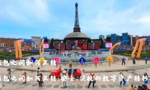 冷钱包之间如何互转 

冷钱包之间如何互转：安全、便捷的数字资产转移指南