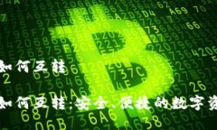 冷钱包之间如何互转 冷钱