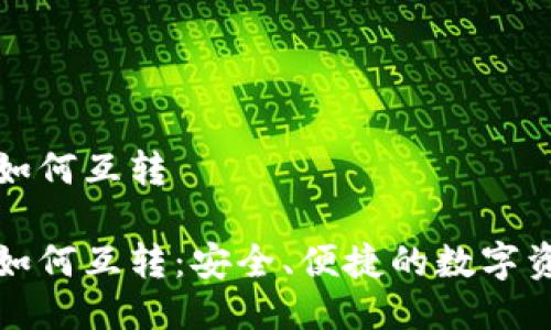 冷钱包之间如何互转 

冷钱包之间如何互转：安全、便捷的数字资产转移指南
