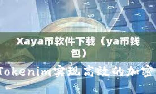 如何利用Tokenim实现高效的加密货币交易？