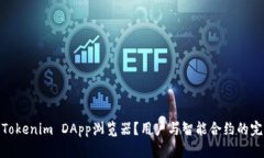什么是Tokenim DApp浏览器？用户与智能合约的完美