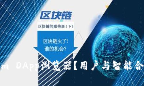 什么是Tokenim DApp浏览器？用户与智能合约的完美结合