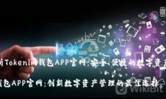 全方位解析Tokenim钱包APP官网：安全、便捷的数字