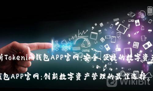 全方位解析Tokenim钱包APP官网：安全、便捷的数字资产管理工具

Tokenim钱包APP官网：创新数字资产管理的最佳选择