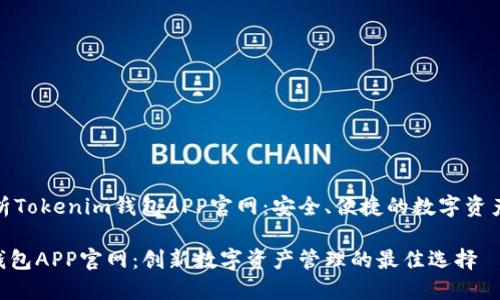 全方位解析Tokenim钱包APP官网：安全、便捷的数字资产管理工具

Tokenim钱包APP官网：创新数字资产管理的最佳选择