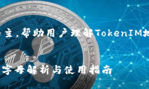 文中内容以提供信息为主，帮助用户理解TokenIM地址的大小写字母概念。

题目
TokenIM地址的大小写字母解析与使用指南