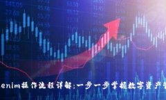 Tokenim操作流程详解：一步一步掌握数字资产管理