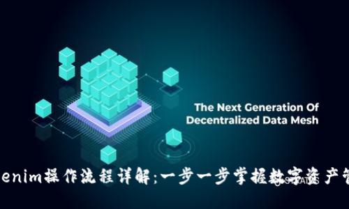 Tokenim操作流程详解：一步一步掌握数字资产管理