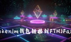 如何配置Tokenim钱包链接到FTM（Fantom）网络