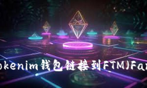 如何配置Tokenim钱包链接到FTM（Fantom）网络