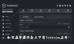 如何在苹果设备上下载Tokenim应用