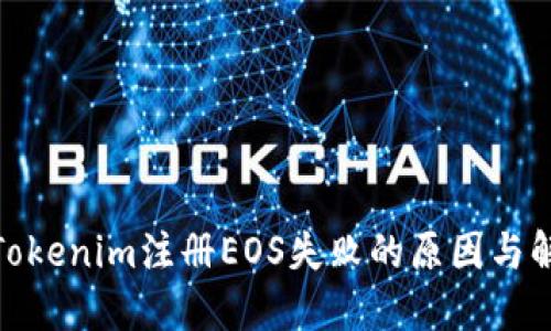 : 解决Tokenim注册EOS失败的原因与解决方案