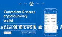 : 解决Tokenim注册EOS失败的原因与解决方案