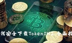 如何安全下载TokenIM2：全面指南
