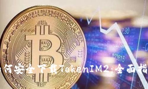 如何安全下载TokenIM2：全面指南