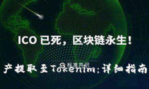 如何将火币网资产提取至Tokenim：详细指南与常见问题解答
