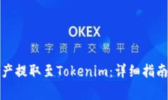 如何将火币网资产提取至Tokenim：详细指南与常见