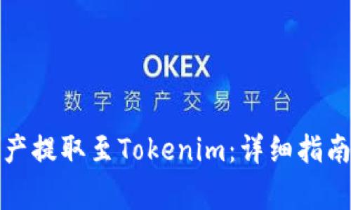 如何将火币网资产提取至Tokenim：详细指南与常见问题解答