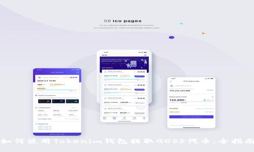 如何使用Tokenim钱包提取GOSS代币：全指南