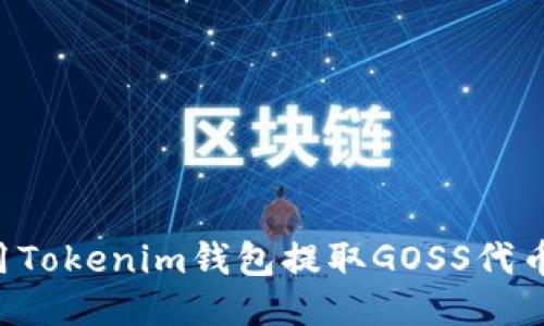 如何使用Tokenim钱包提取GOSS代币：全指南