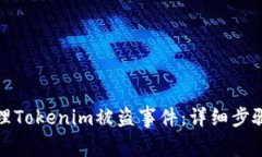 如何报警处理Tokenim被盗事件：详细步骤与注意事