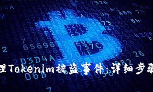 如何报警处理Tokenim被盗事件：详细步骤与注意事项
