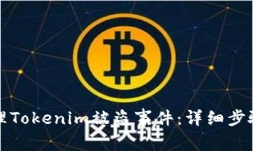 如何报警处理Tokenim被盗事件：详细步骤与注意事项