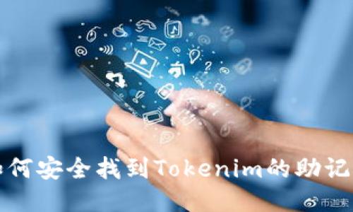如何安全找到Tokenim的助记词