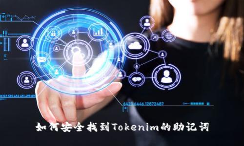 如何安全找到Tokenim的助记词