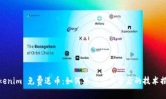 Tokenim 免费送币：如何参与及其背后的技术揭秘