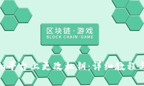 如何在Tokenim平台上更改私钥：详细教程与常见问题解答