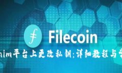 如何在Tokenim平台上更改私钥：详细教程与常见问