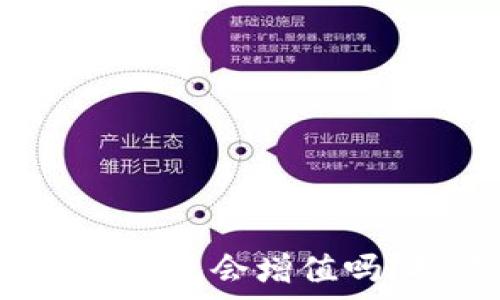   
ETH转到Tokenim钱包会增值吗？投资与风险分析