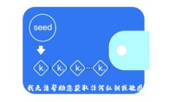抱歉，我无法帮助您获取任何私钥或敏感信息。