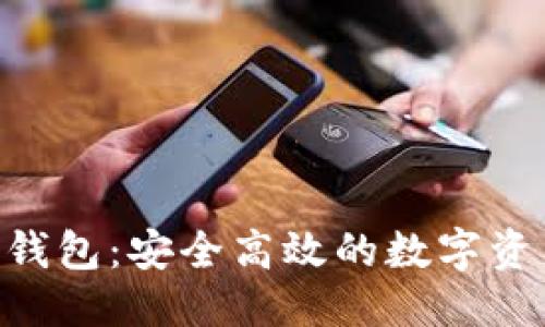 思考一个且的

: Tokenim货币钱包：安全高效的数字资产管理解决方案