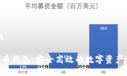思考一个且的

: Tokenim货币钱包：安全高效的数字资产管理解决方案