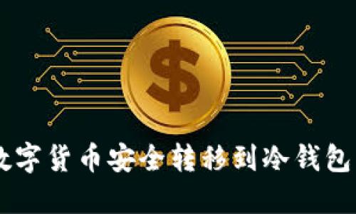优质 如何将数字货币安全转移到冷钱包：详细操作指南