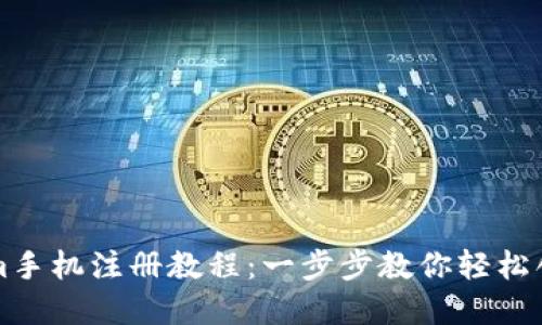 Tokenim手机注册教程：一步步教你轻松创建账户