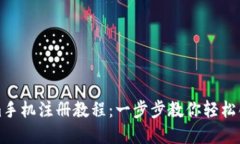 Tokenim手机注册教程：一步步教你轻松创建账户